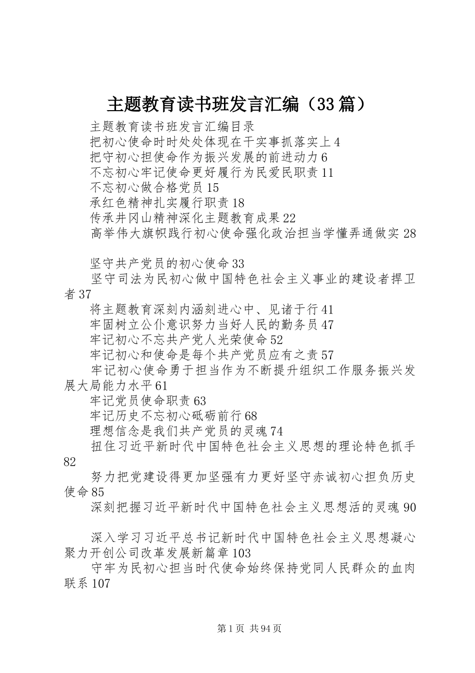 主题教育读书班发言稿汇编（33篇）_第1页