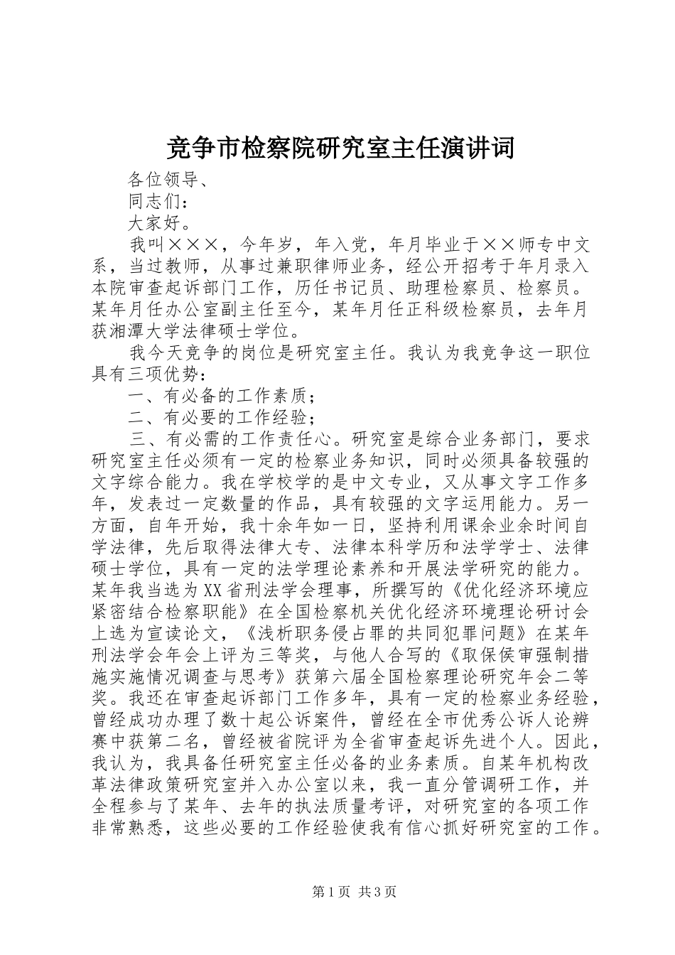 竞争市检察院研究室主任演讲稿词_第1页
