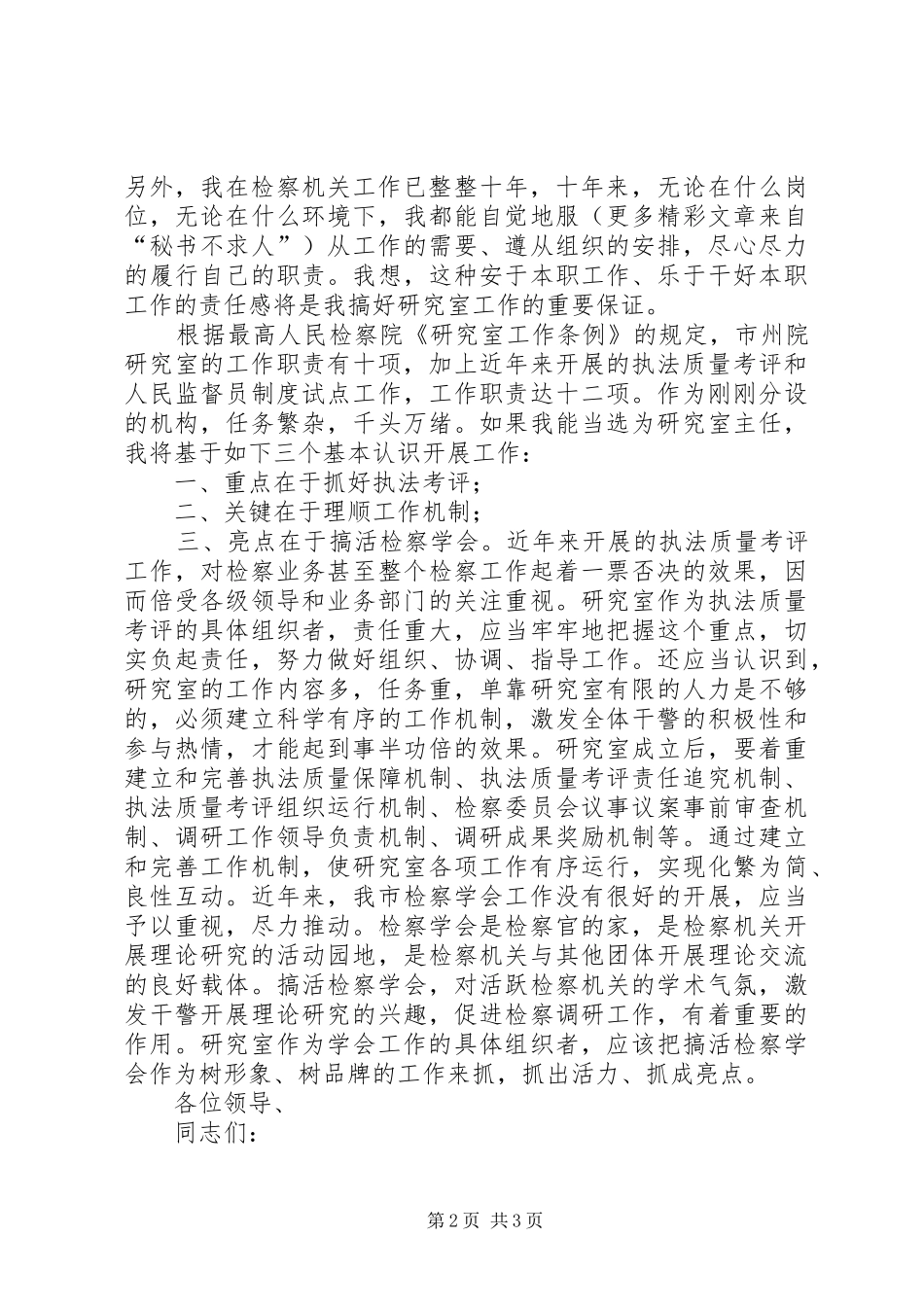 竞争市检察院研究室主任演讲稿词_第2页