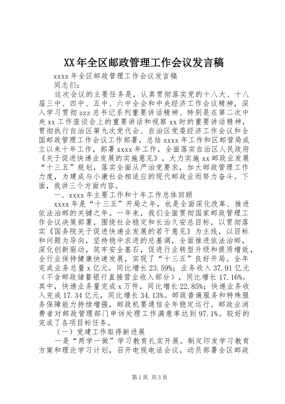 XX年全区邮政管理工作会议发言_第1页