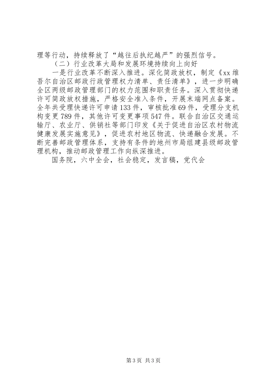 XX年全区邮政管理工作会议发言_第3页