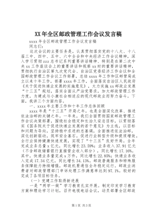 XX年全区邮政管理工作会议发言