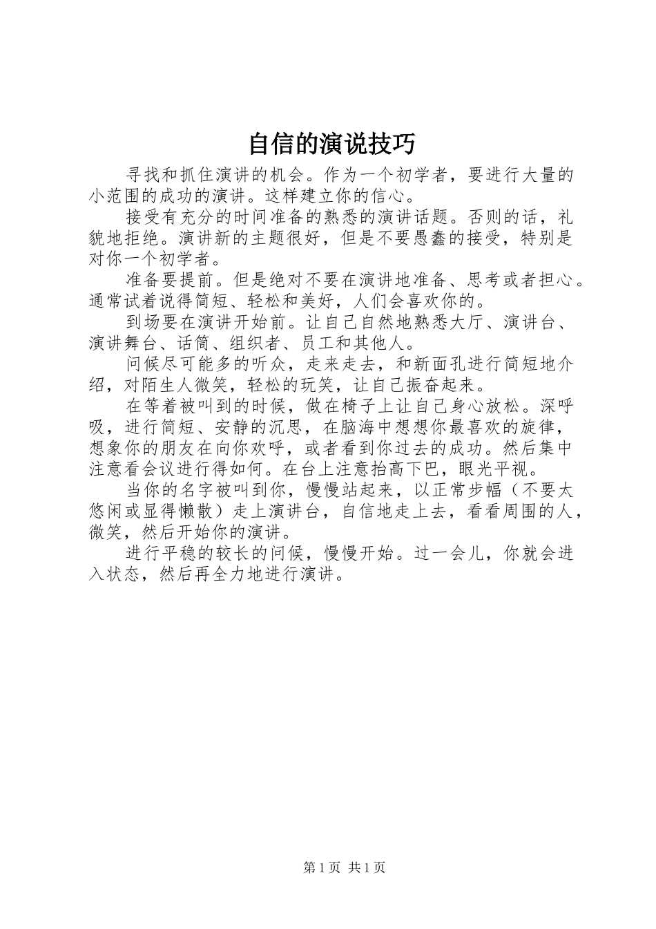 自信的演说稿技巧_第1页