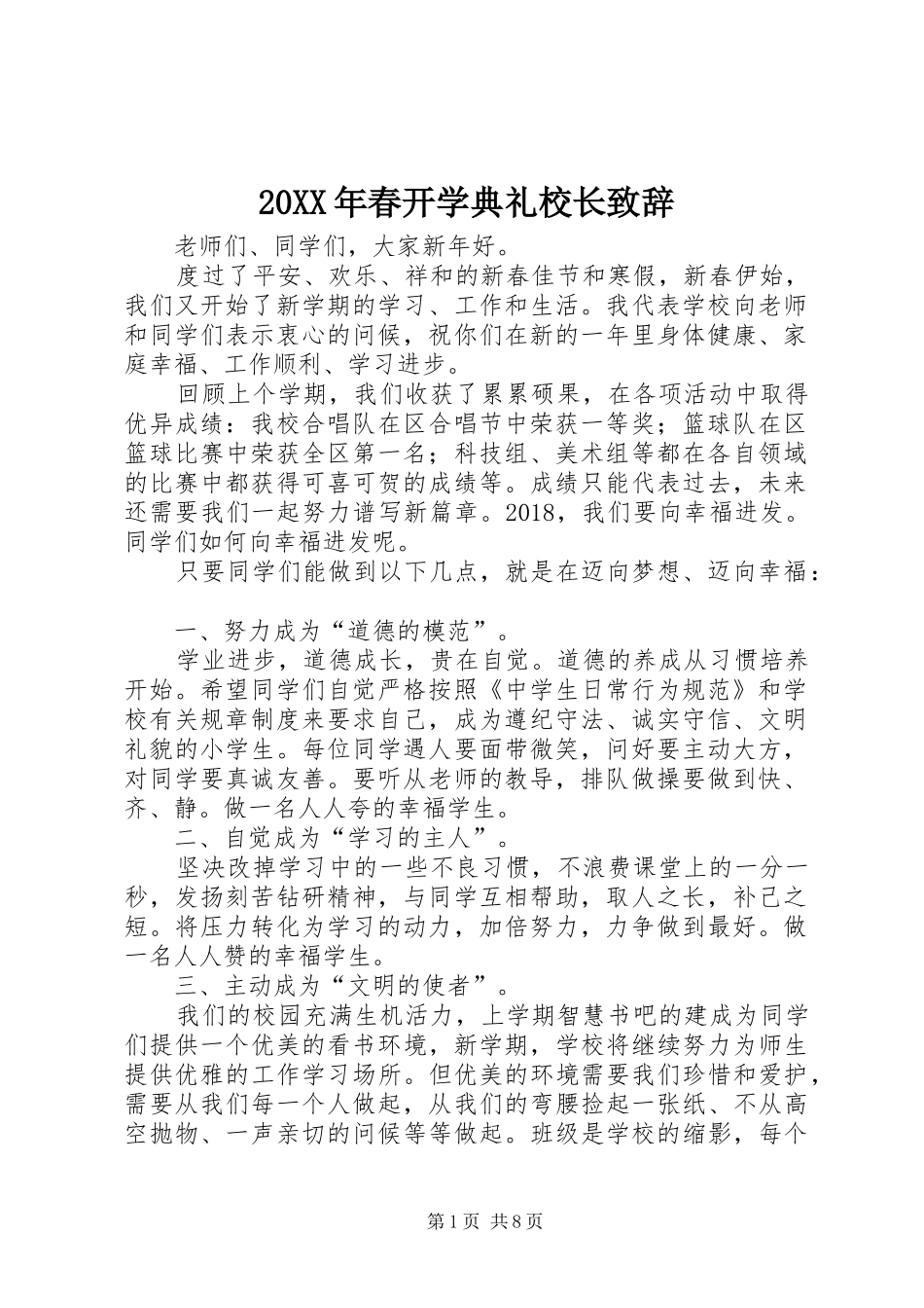 20XX年春开学典礼校长演讲致辞_第1页