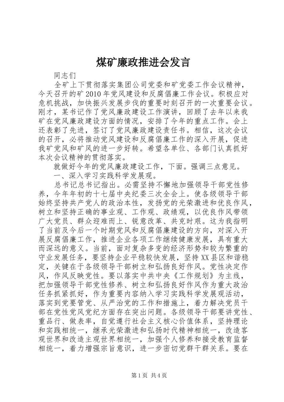 煤矿廉政推进会发言稿_第1页