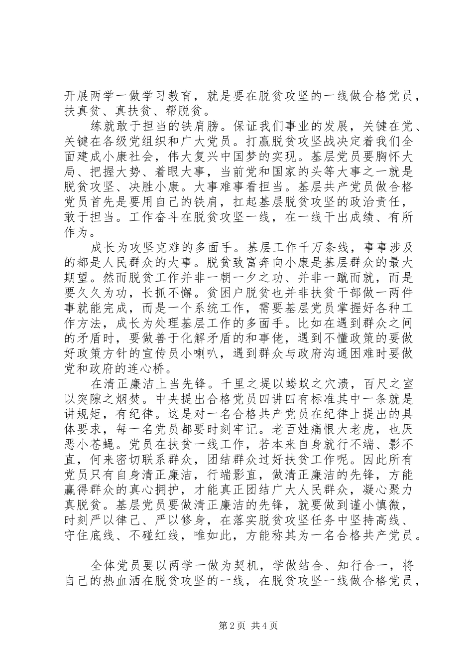 基层干部践行四讲四有做合格党员发言_第2页