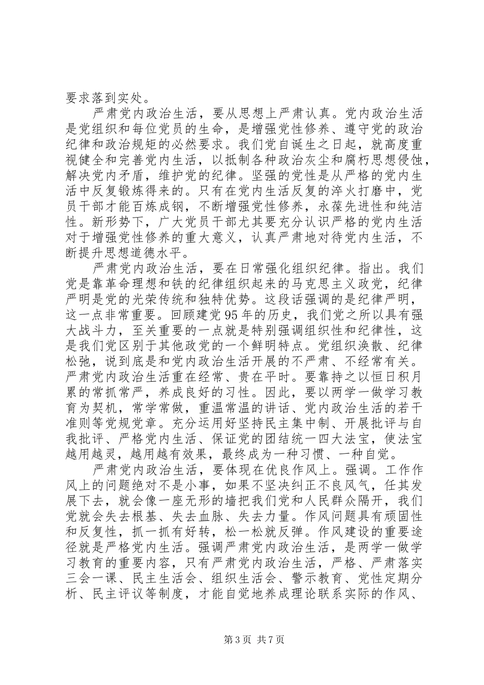 关于严肃党内政治生活和加强党内监督发言_第3页