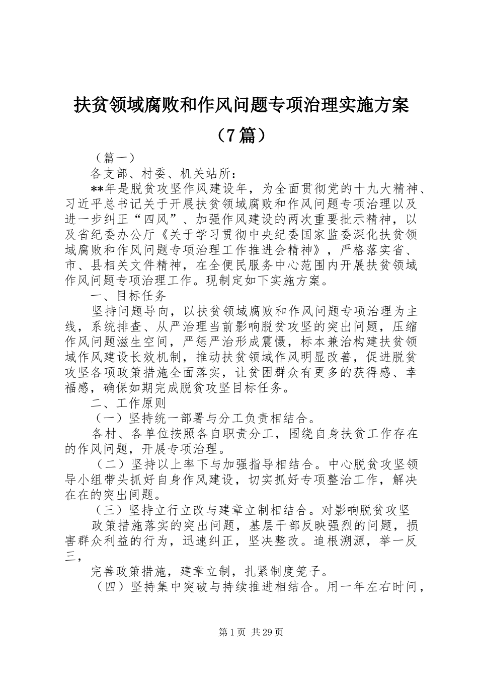 扶贫领域腐败和作风问题专项治理实施方案（7篇）_第1页