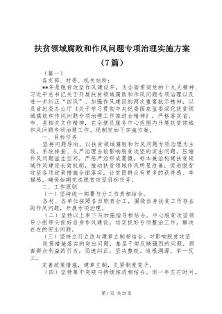 扶贫领域腐败和作风问题专项治理实施方案（7篇）