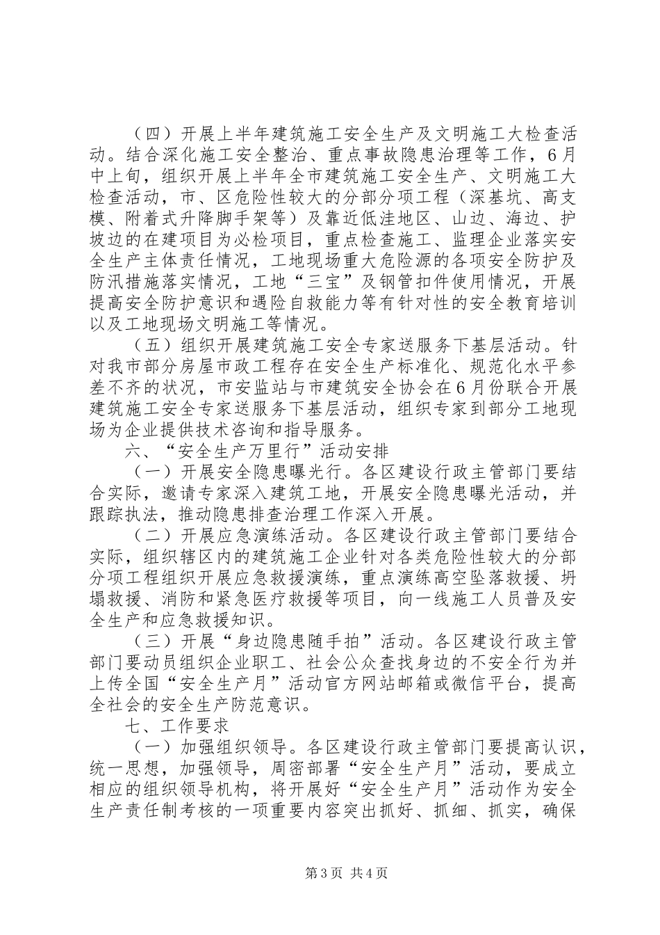 XX年建筑施工“安全生产月”和“安全生产万里行”活动方案_第3页