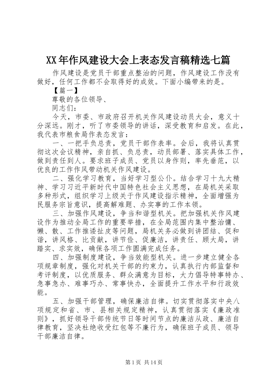 XX年作风建设大会上表态发言精选七篇_第1页