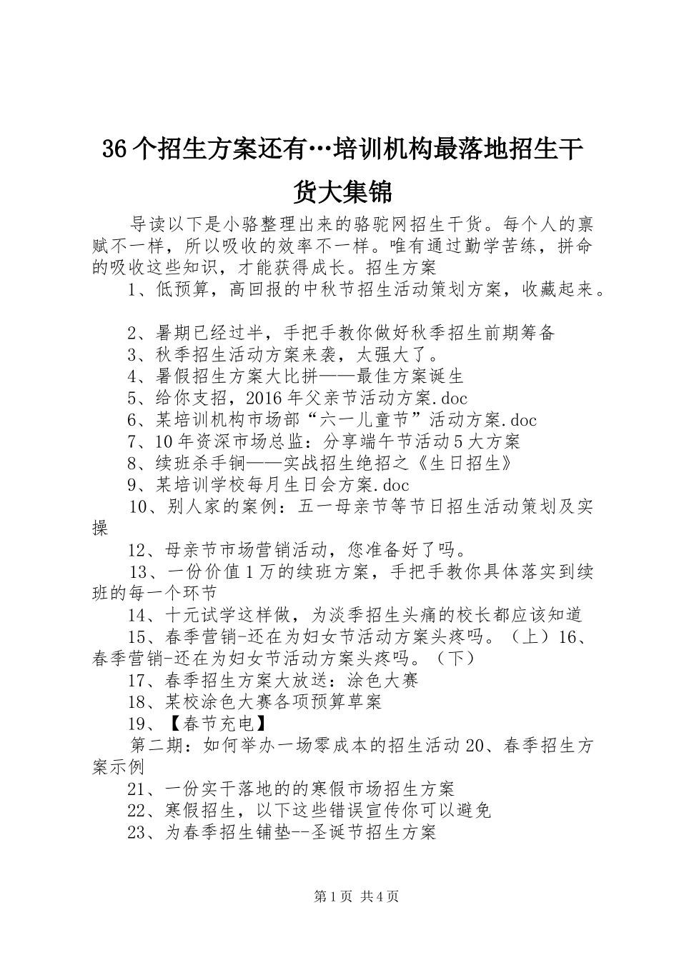 36个招生方案还有…培训机构最落地招生干货大集锦_第1页