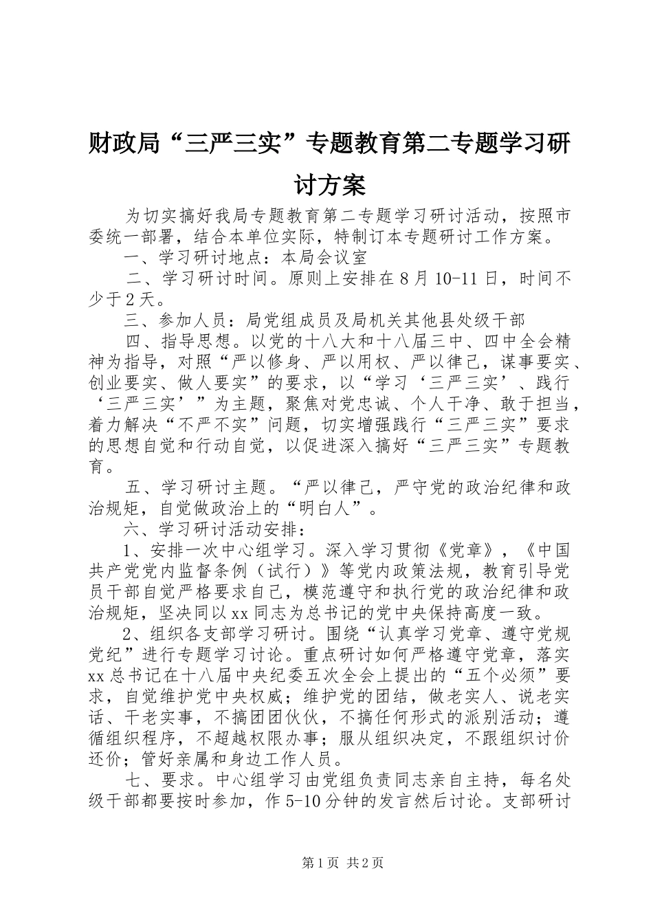 财政局“三严三实”专题教育第二专题学习研讨方案_第1页
