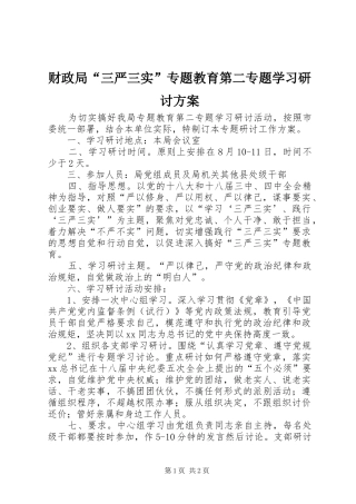 财政局“三严三实”专题教育第二专题学习研讨方案