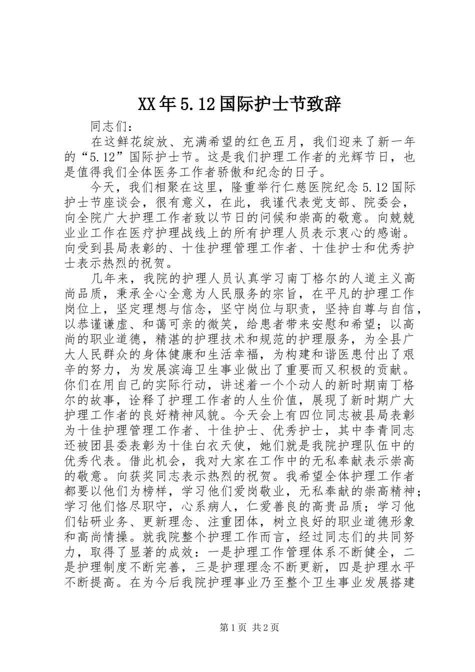 XX年5.12国际护士节演讲致辞范文_第1页