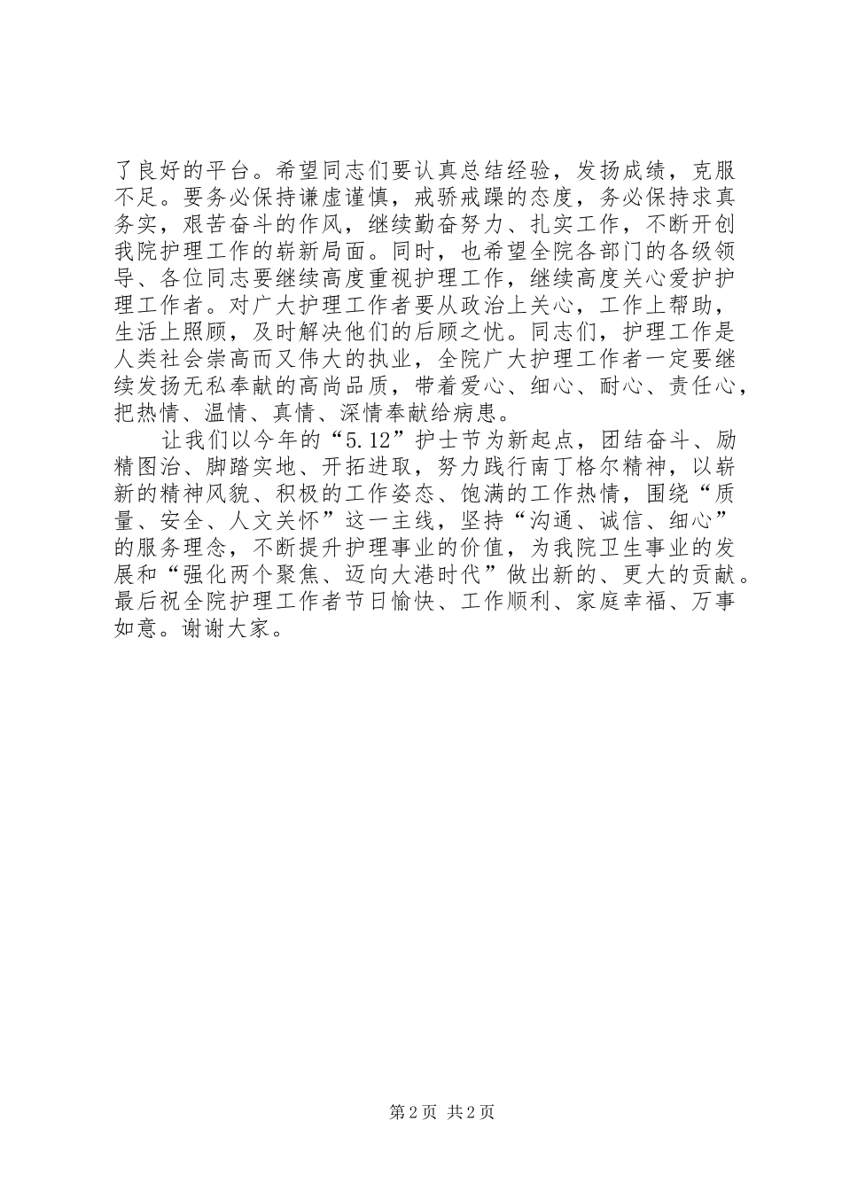 XX年5.12国际护士节演讲致辞范文_第2页