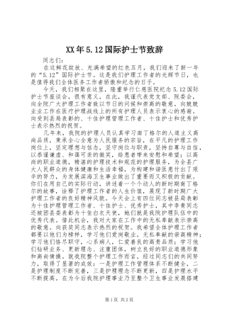XX年5.12国际护士节演讲致辞范文