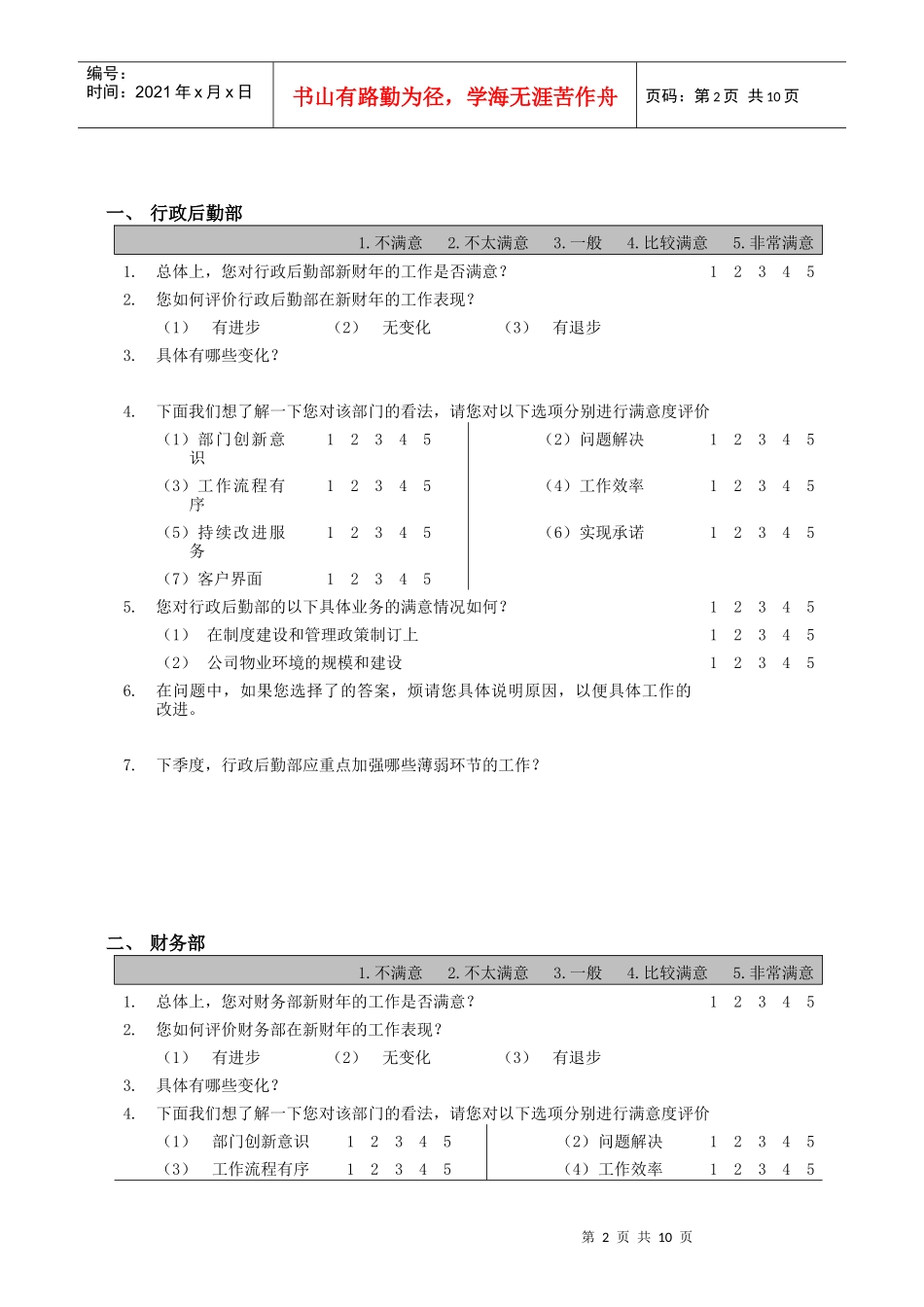 客户满意度调查问卷_第2页