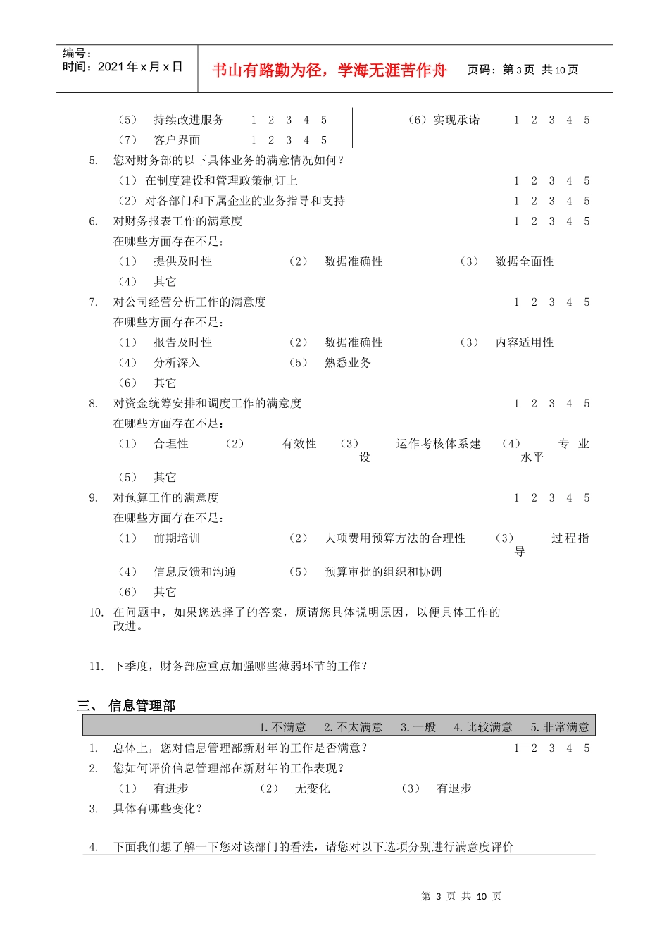 客户满意度调查问卷_第3页
