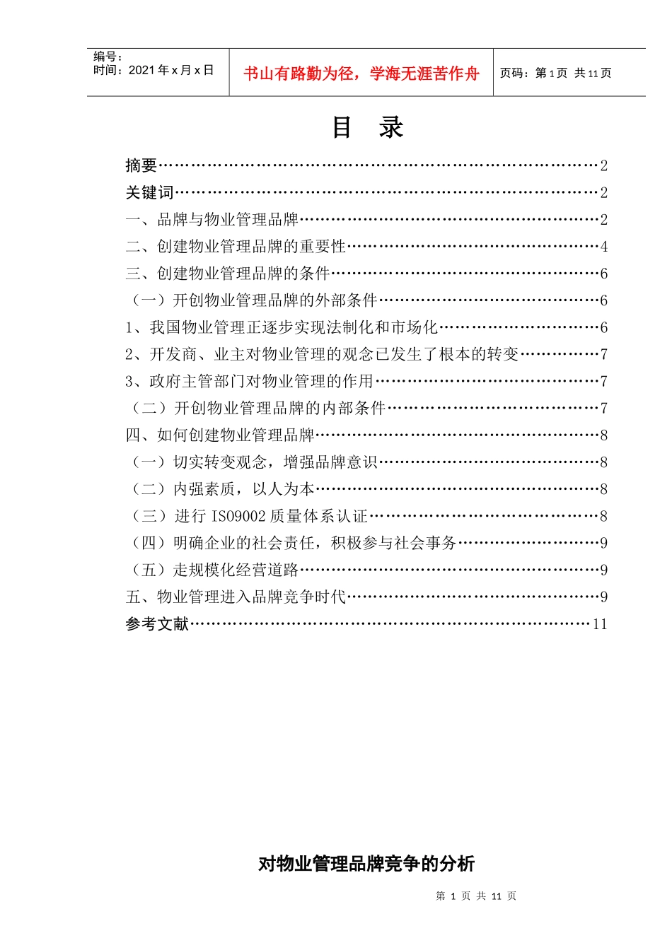 对物业管理品牌竞争的分析_第1页