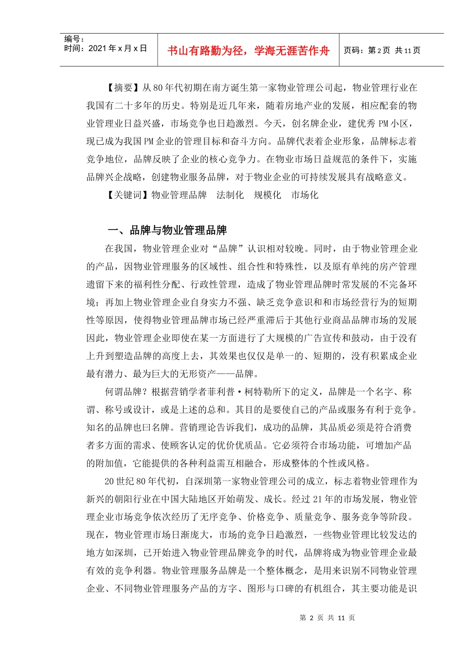 对物业管理品牌竞争的分析_第2页