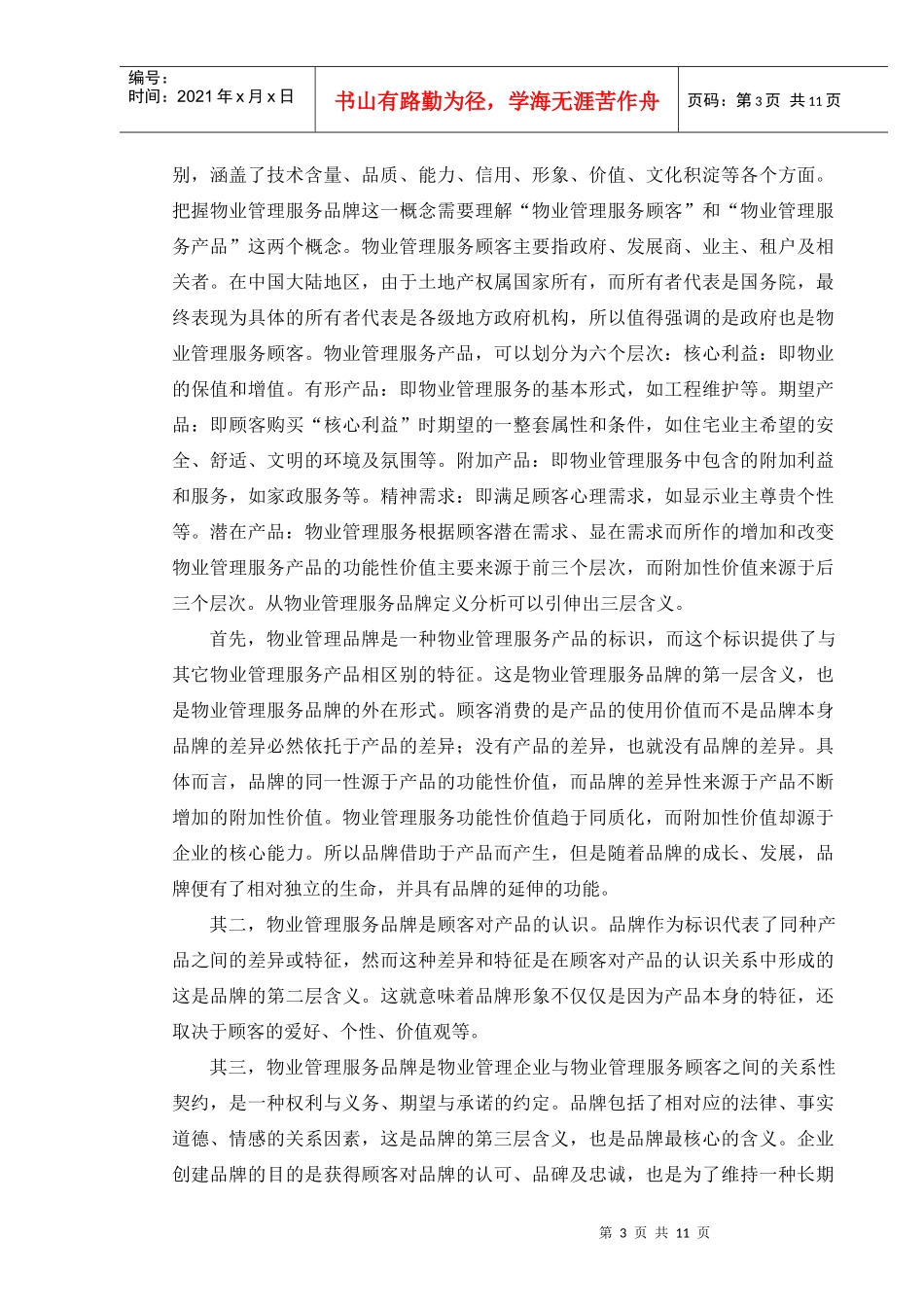 对物业管理品牌竞争的分析_第3页