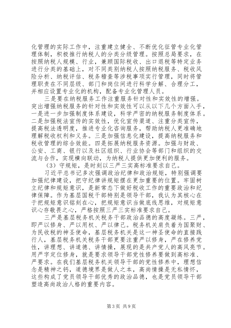 “担当责任、讲奉献、守规矩”研讨会发言材料提纲两篇_第3页