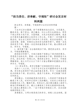 “担当责任、讲奉献、守规矩”研讨会发言材料提纲两篇