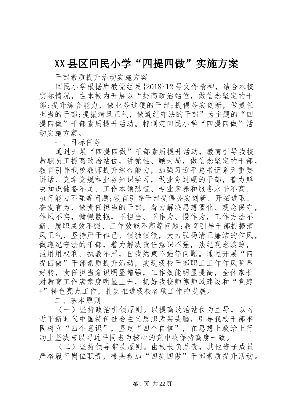 XX县区回民小学“四提四做”实施方案_第1页