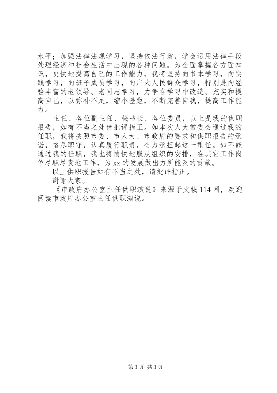市政府办公室主任供职演说稿_第3页