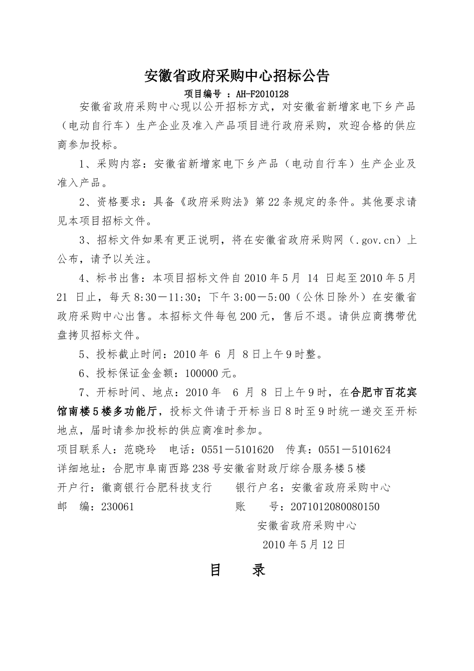 安徽省新增家电下乡产品投标人须知_第2页