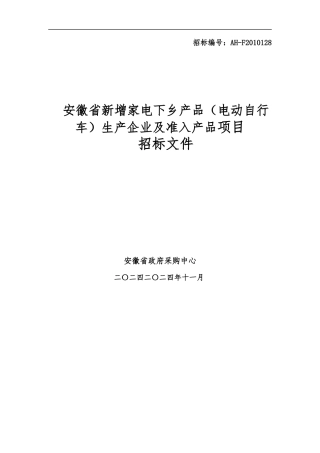 安徽省新增家电下乡产品投标人须知