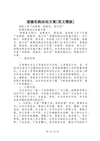 道德实践活动方案[范文模版]