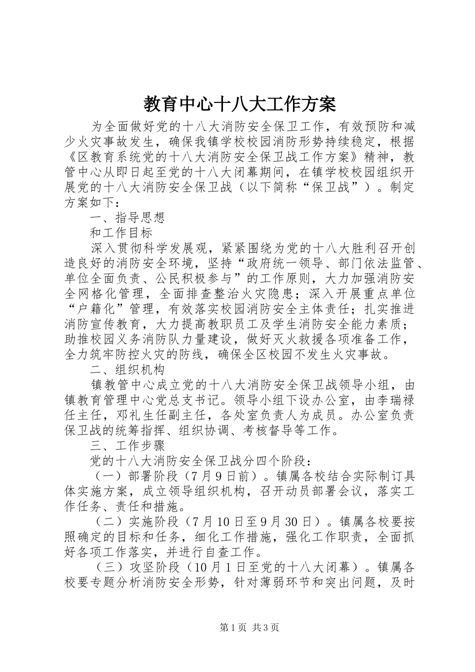 教育中心十八大工作方案_第1页