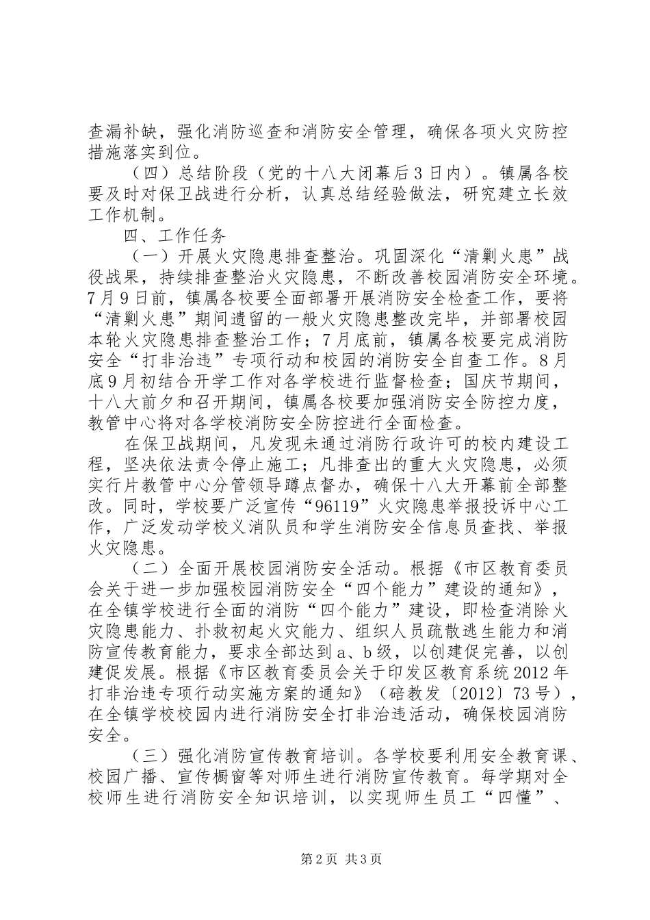 教育中心十八大工作方案_第2页