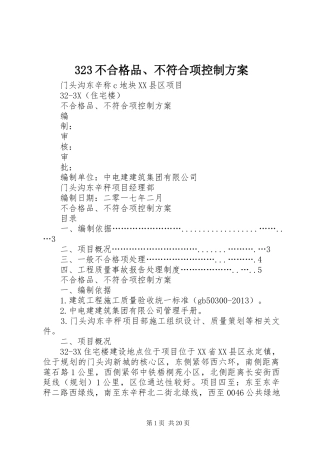 323不合格品、不符合项控制方案
