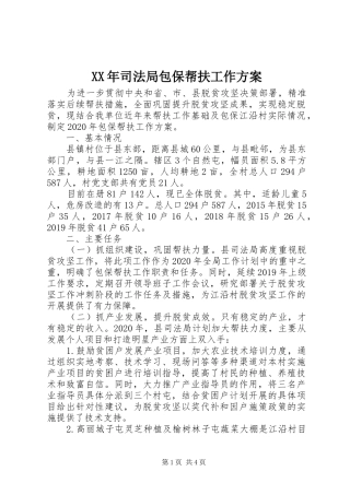 XX年司法局包保帮扶工作方案