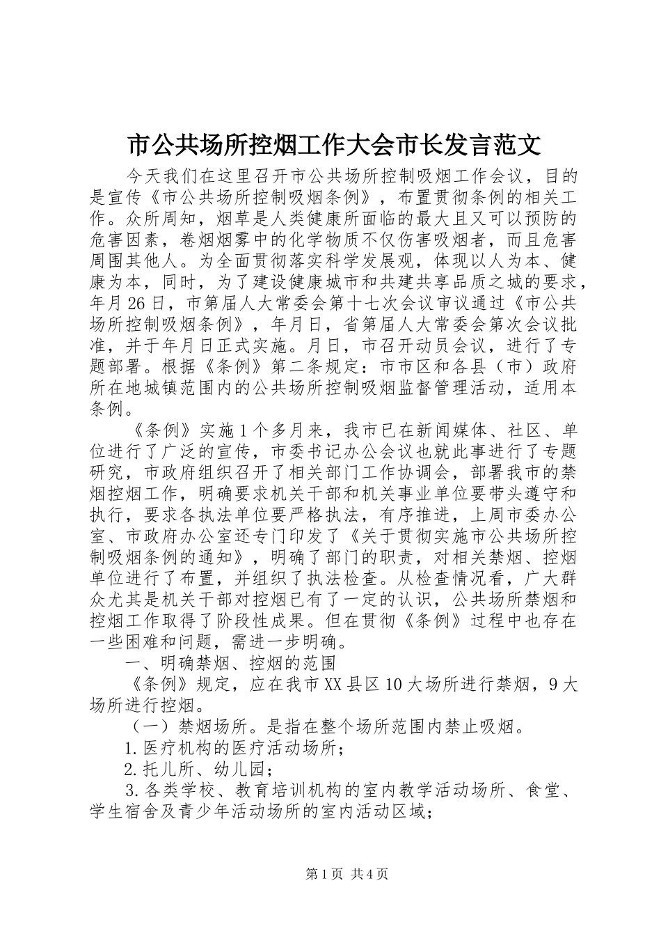 市公共场所控烟工作大会市长发言稿范文_第1页