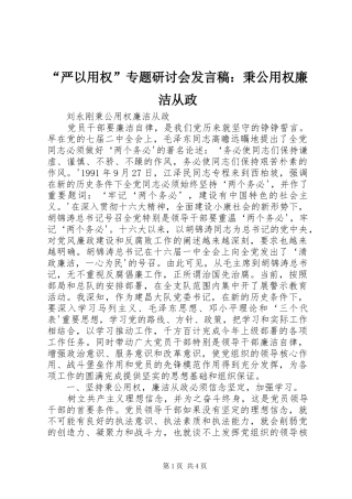 “严以用权”专题研讨会发言稿范文：秉公用权廉洁从政
