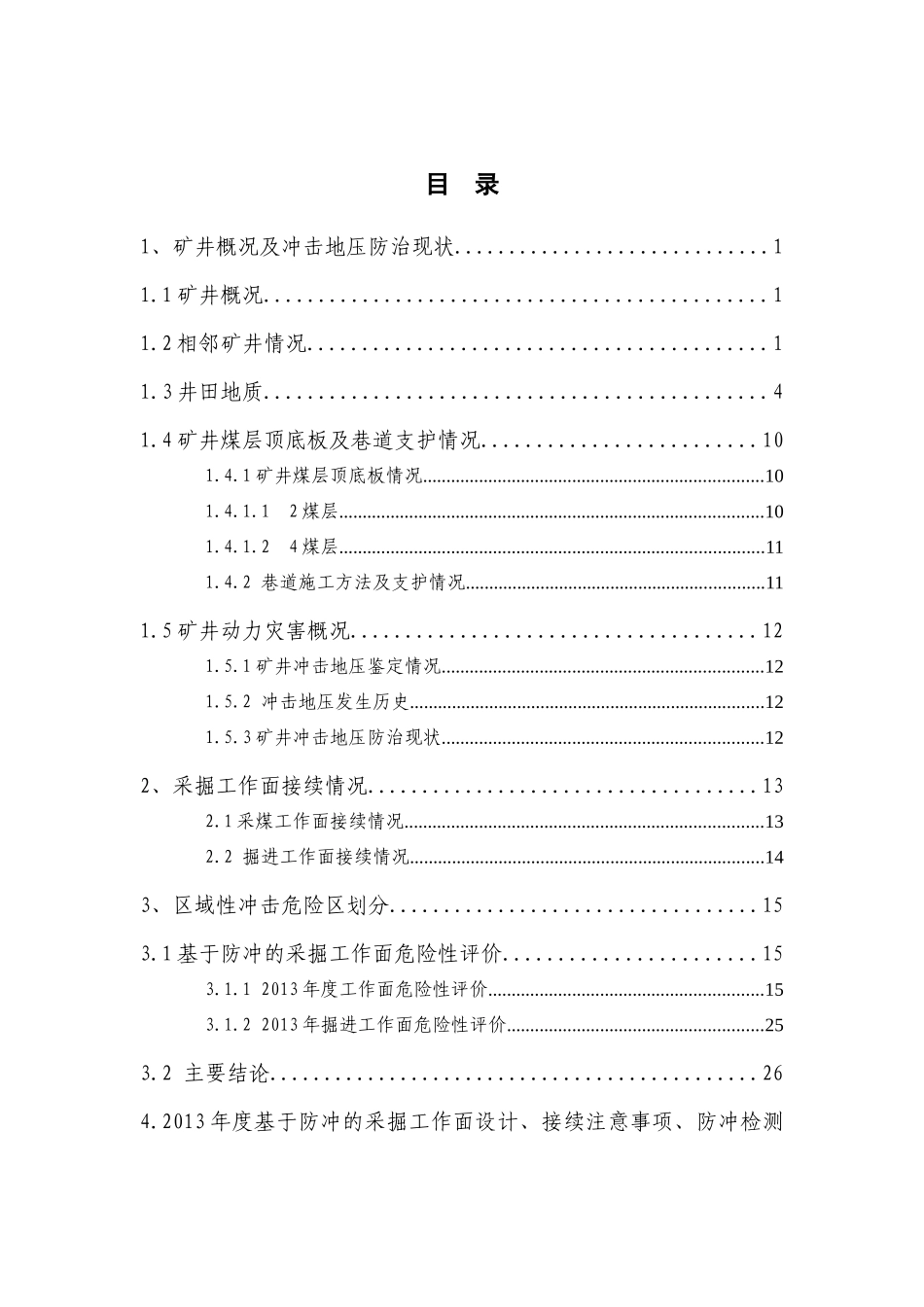 山东新能泰山西周矿业有限公司防冲年度规划(修改版)4_第3页