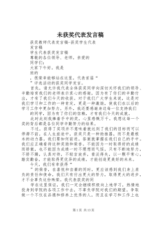 未获奖代表发言稿范文