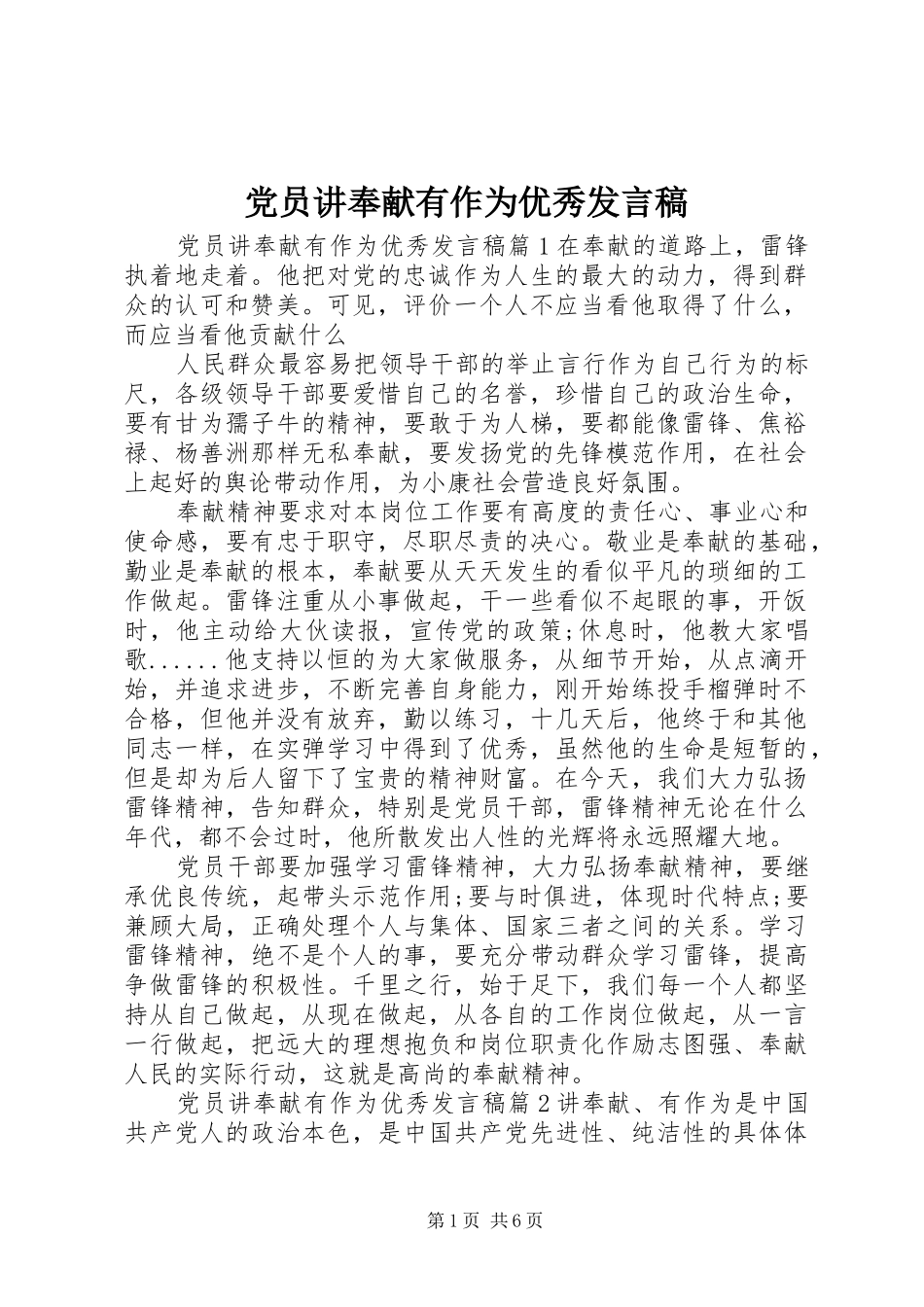 党员讲奉献有作为优秀发言_第1页
