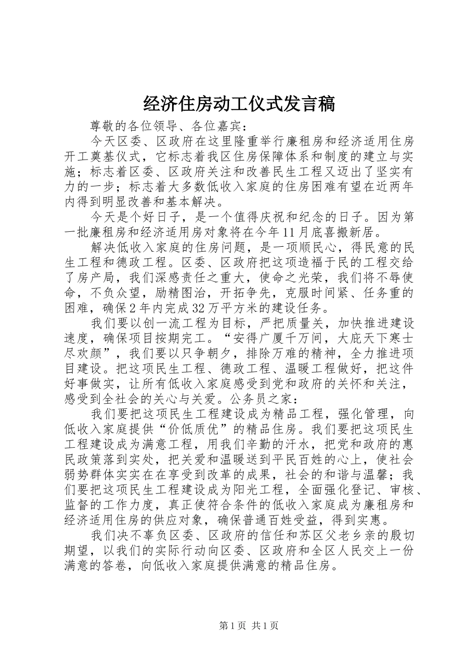 经济住房动工仪式发言_第1页