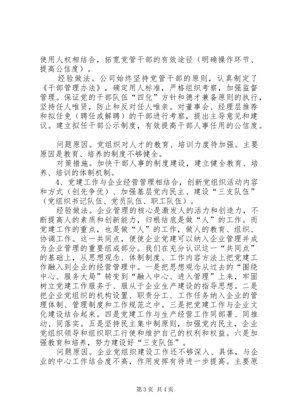 国企党建工作调研座谈会发言提纲范文_第3页