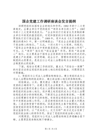 国企党建工作调研座谈会发言提纲范文