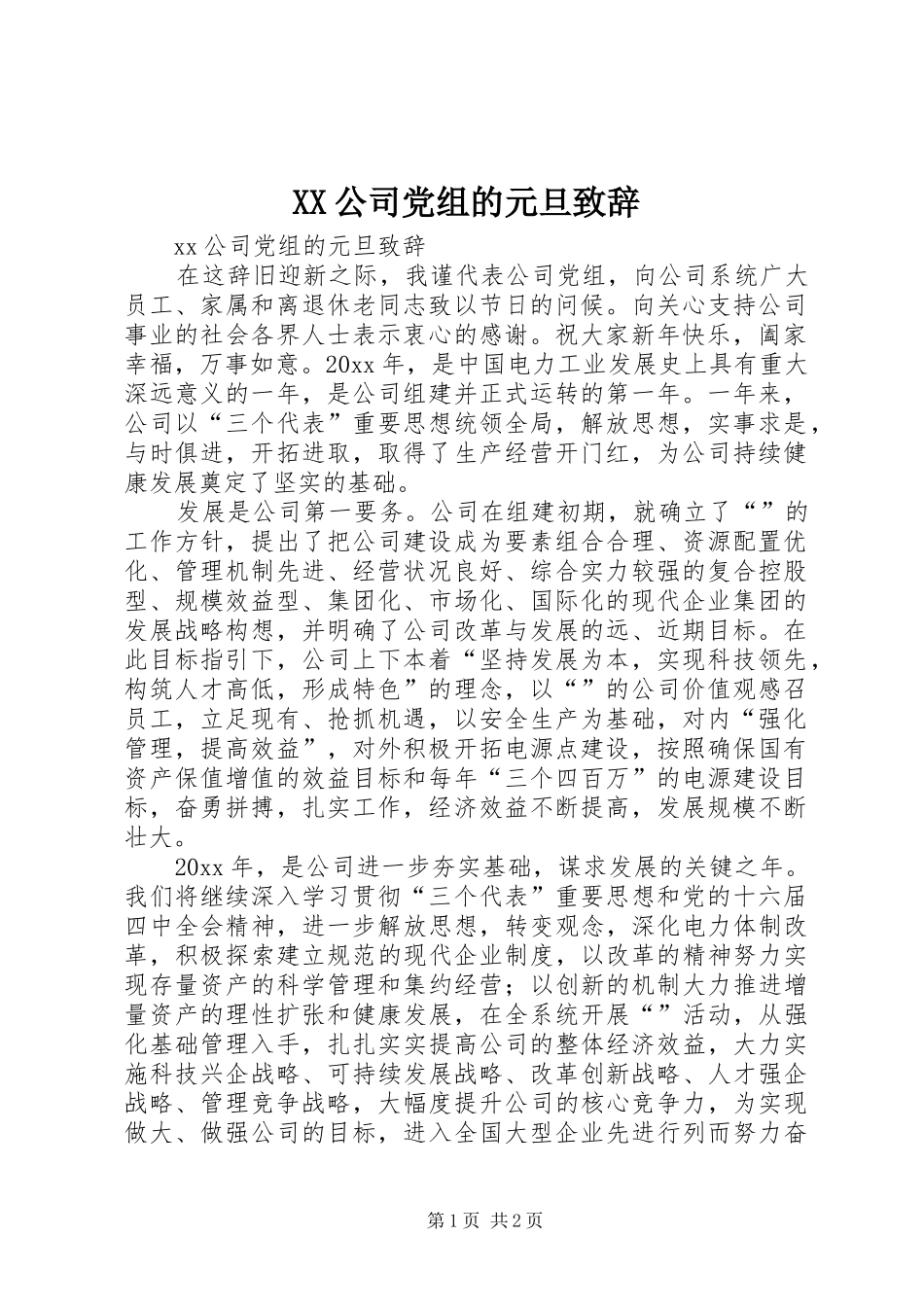 XX公司党组的元旦演讲致辞_第1页