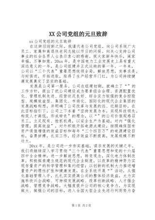 XX公司党组的元旦演讲致辞