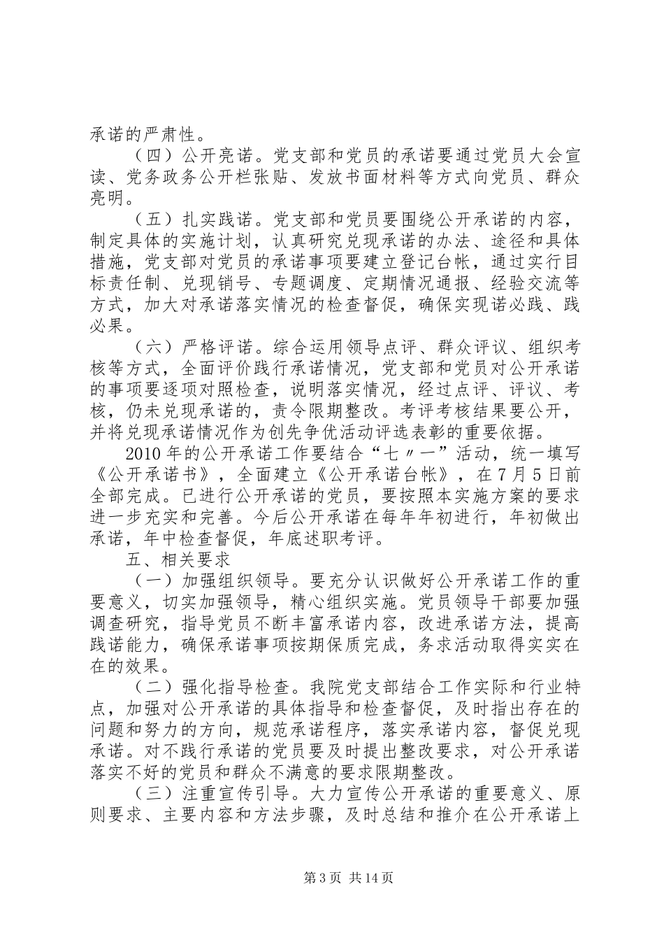 关于在创先争优活动中开展公开承诺的实施方案_第3页