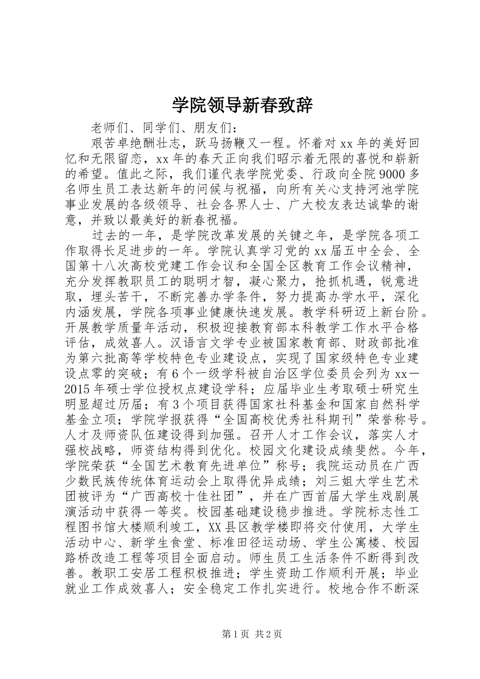学院领导新春演讲致辞_第1页