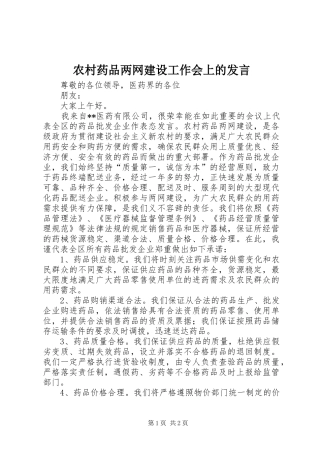 农村药品两网建设工作会上的发言稿